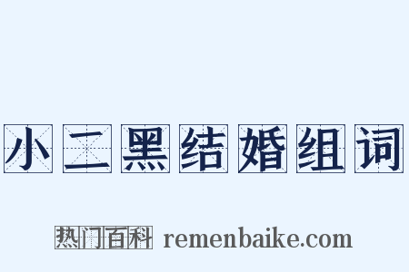 小二黑结婚组词是什么意思的图片